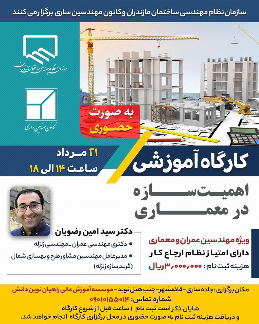 برگزاری کارگاه آموزشی اهمیت سازه در معماری ( دارای امتیاز ارجاع کار)